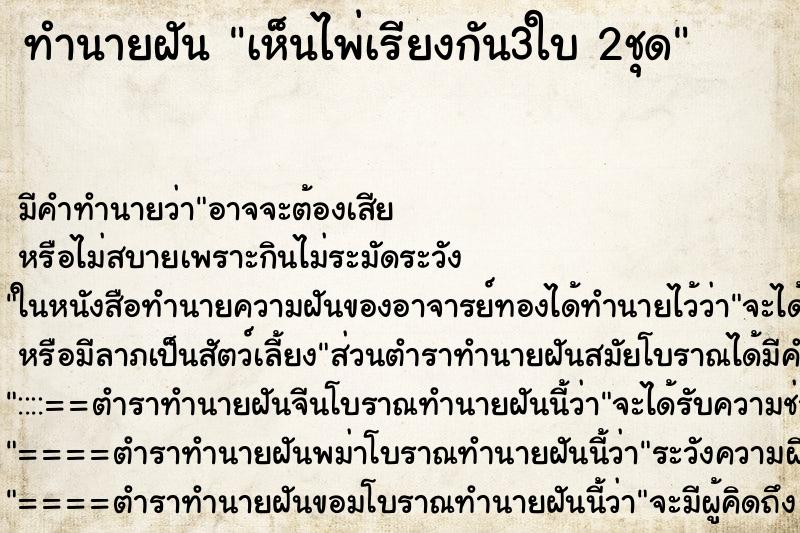 ทำนายฝัน เห็นไพ่เรียงกัน3ใบ 2ชุด ทำนายฝัน เห็นไพ่เรียงกัน3ใบ 2ชุด
